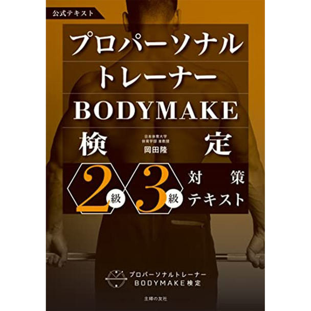 プロパーソナルトレーナーBODYMAKE検定2級・3級対策テキスト