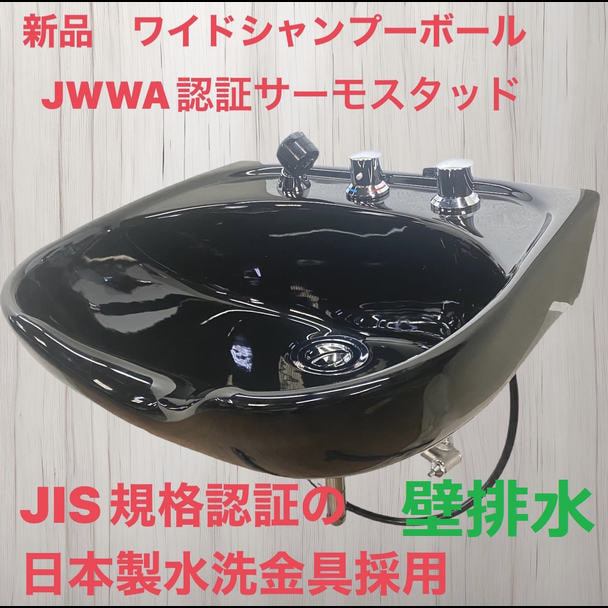 新品 ワイドシャンプーボール　YKW（日本製サーモ付き）黒 1