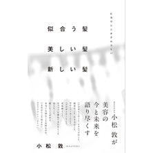 似合う髪 美しい髪 新しい髪 ~ビヨウシニオクルコトバ~ 似合う髪 美しい髪 新しい髪 ~ビヨウシニオクルコトバ~