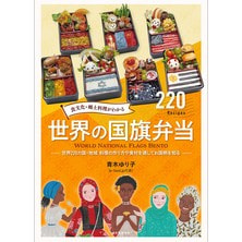 食文化・郷土料理がわかる 世界の国旗弁当（52191）