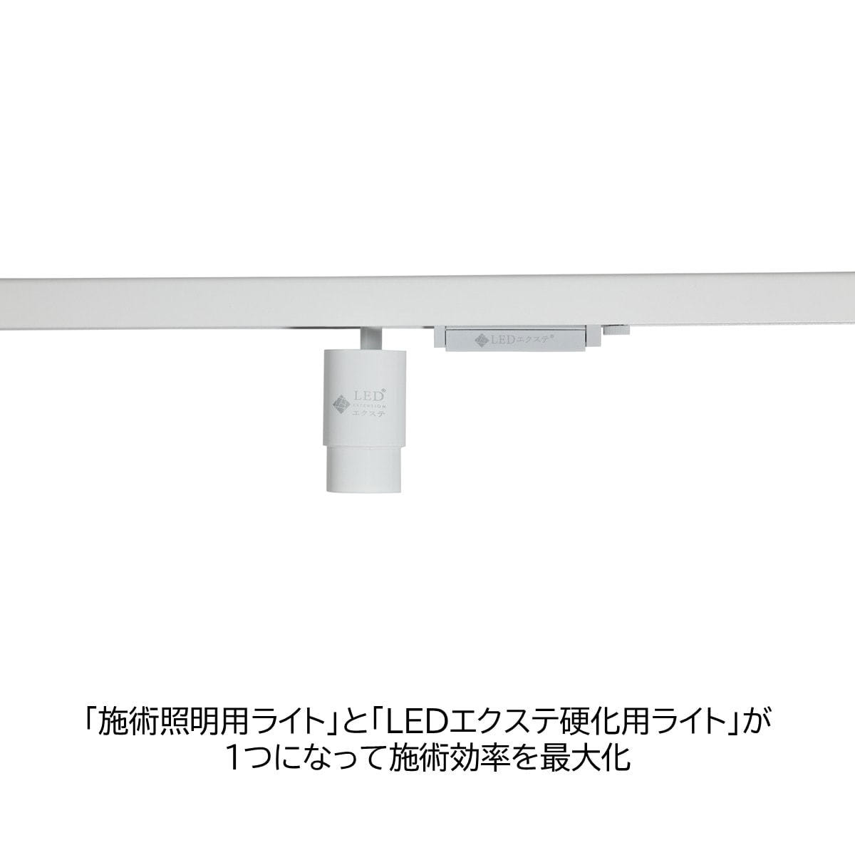 LEDエクステ】LEDエクステライトⅢ（White）の卸・通販 | ビューティ