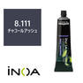 イノアカラー 8.111(チャコールアッシュ) 60g 【医薬部外品】 1