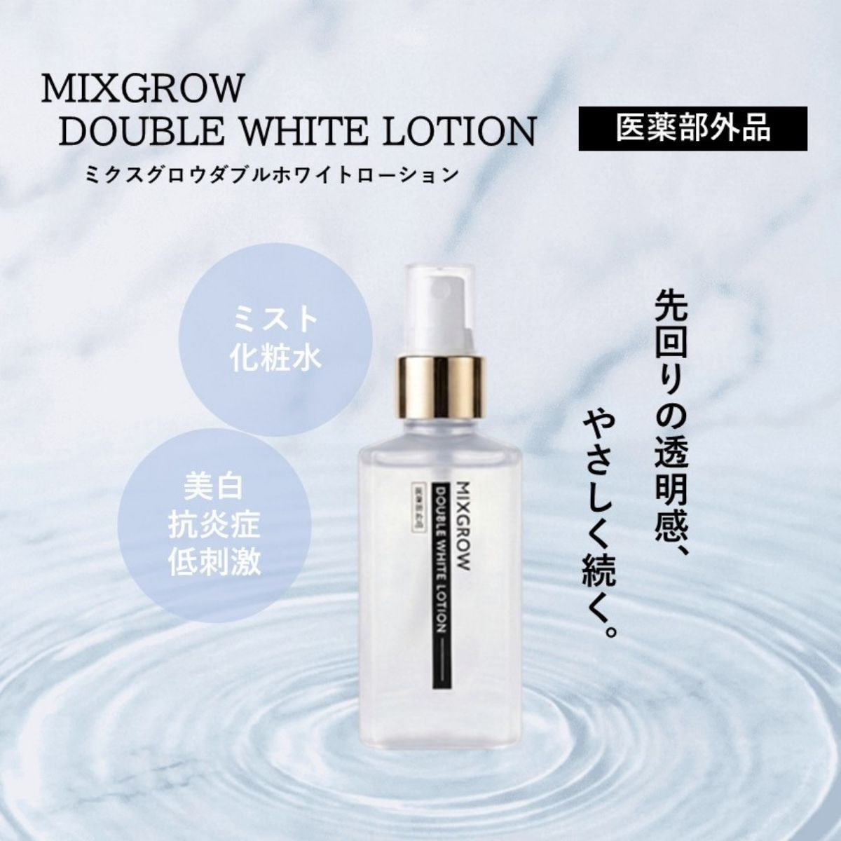 MIXGROW ダブルホワイトローション 150mlの卸・通販 | ビューティガレージ