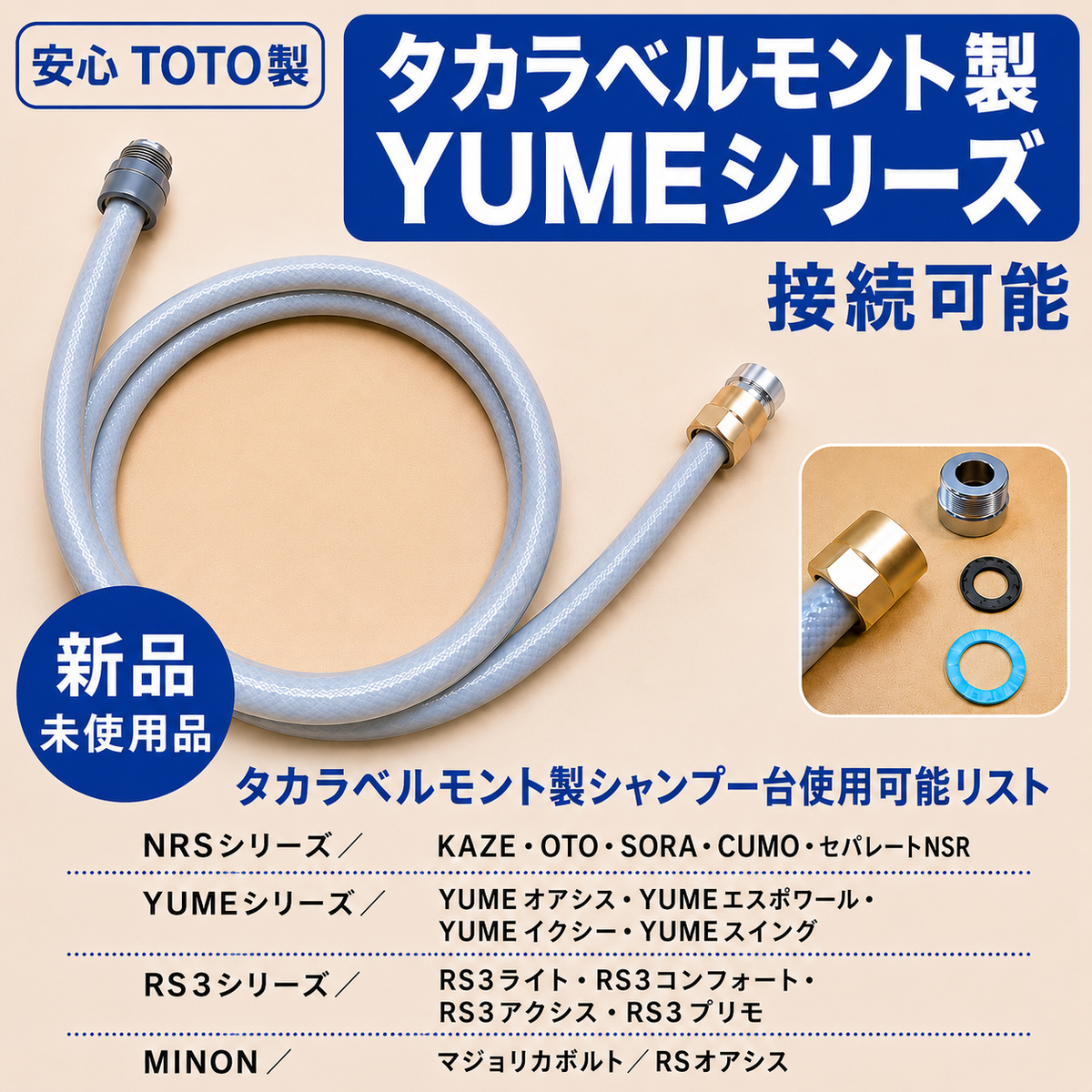 TOTO製 YUMEシリーズ接続可能新品シャワーホースの卸・通販 TOTO製 YUMEシリーズ接続可能新品シャワーホースの卸・通販