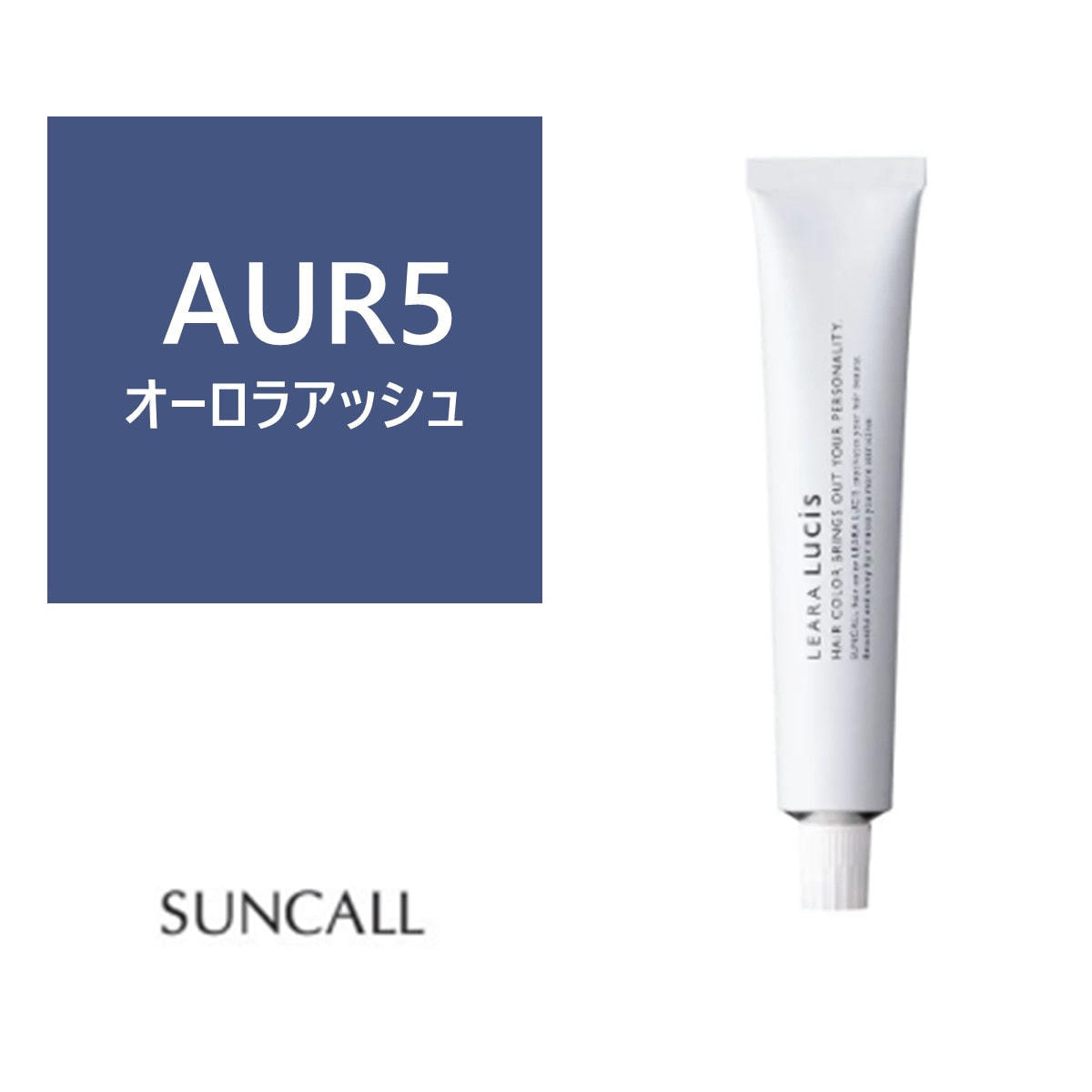レアラ ルシス AUR(オーロラアッシュ)5 80g 《ファッションカラー