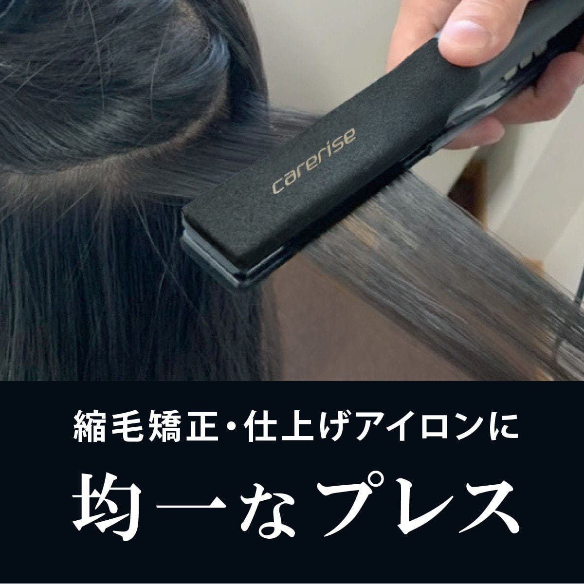 ケアライズプレミアム ストレートヘアアイロンSI-110 マット