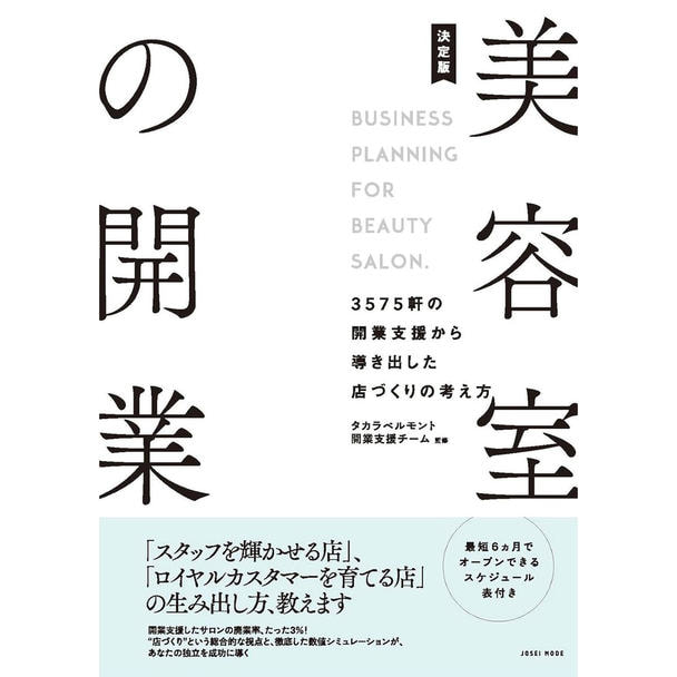 決定版 美容室の開業 －3575軒の開業支援から導き出した店づくりの考え方－ 1