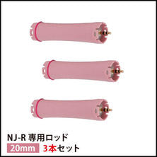 【送料無料】『NJ-R専用ロッド20mm 3本セット』