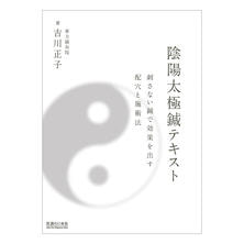 陰陽太極鍼テキスト 刺さない鍼で効果を出す配穴と施術法