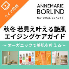 秋冬 若見え叶える艶肌 エイジングケアガイド　～オーガニックで美肌を叶える～