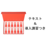 【既存導入店様専用】ララシークレット＋教科書 2
