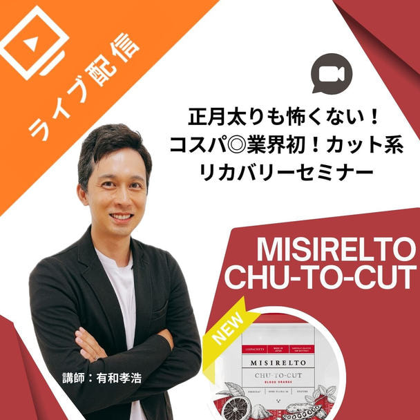 正月太りも怖くない！コスパ◎業界初！カット系リカバリーセミナー