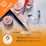 即日導入!プラス１メニュー 韓国発 REVCELLセミナー 1