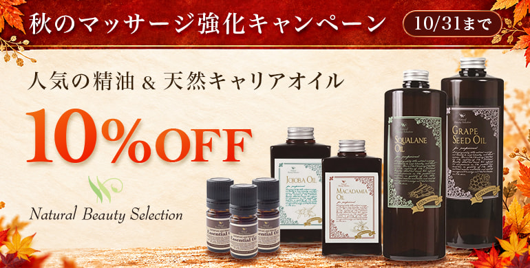 【秋のマッサージ強化キャンペーン】対象のエッセンシャルオイルとキャリアオイルが10%OFF！10/31まで