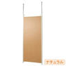 つっぱりパーティション(間仕切りタイプ) 本体 ＜ナチュラル＞W90cm 1