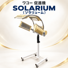 ワコー　促進機『SOLARIUM（ソラリューム）』