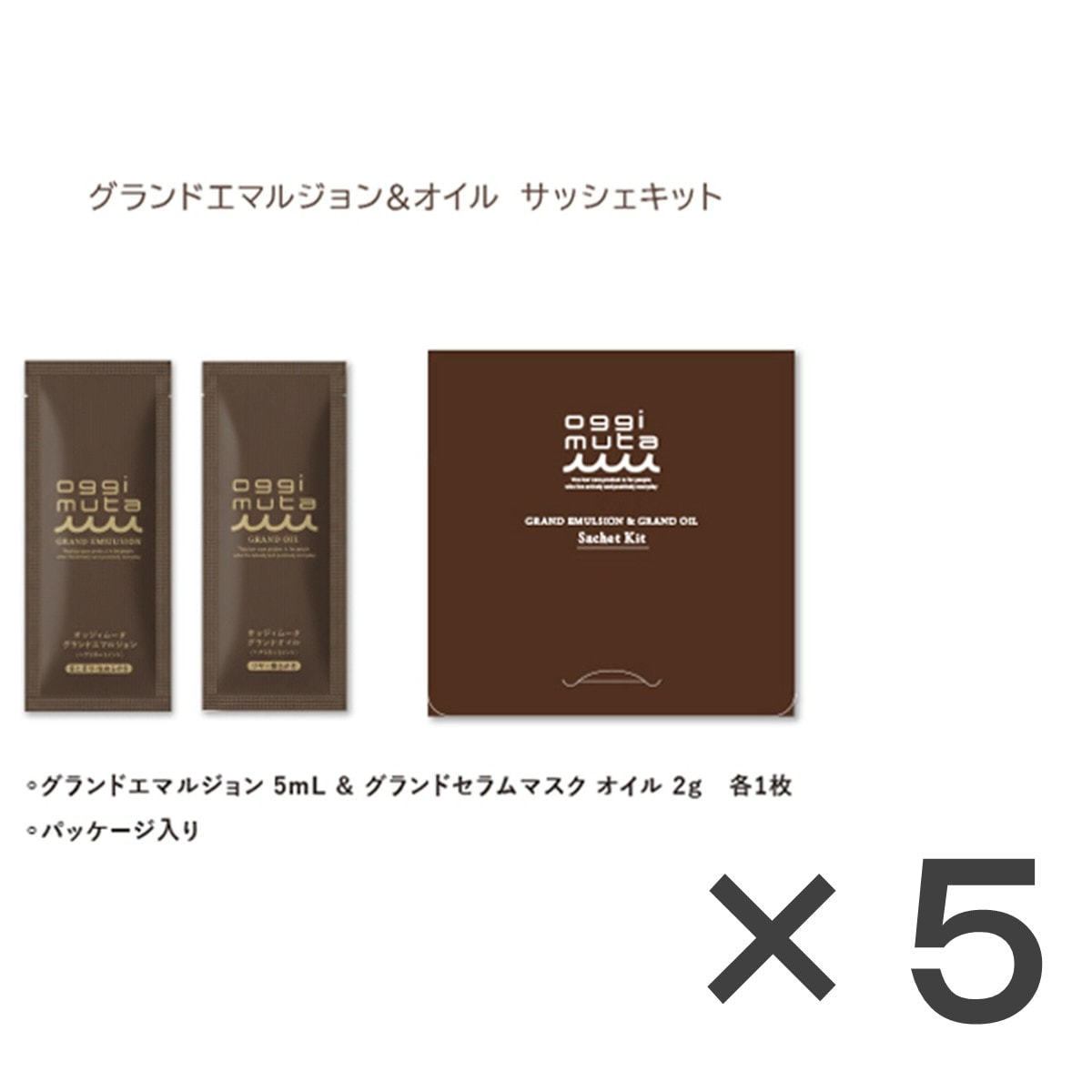 グランドエマルジョン&オイル サッシェキット5g+2mL×5本の卸・通販