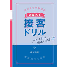 好かれる接客ドリル