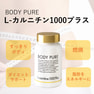 BODY PURE L-カルニチン1000プラス 150粒 3