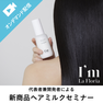 《代表者兼開発者登壇》新商品 リペアヘアミルク発売記念セミナー