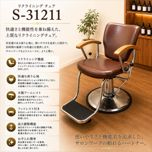 リクライニング チェアS-3121