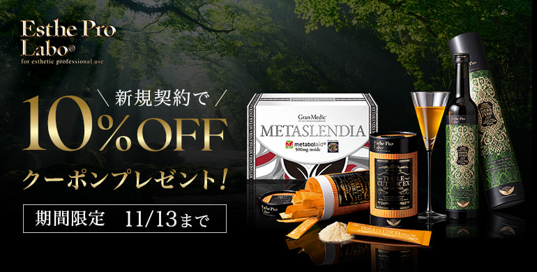 【エステプロ・ラボ】グランプロ新規契約で10%OFFクーポンプレゼント！