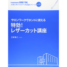 人気スタイリストへの近道シリーズvol.11 サロンワークでホントに使える特効！レザーカット講座