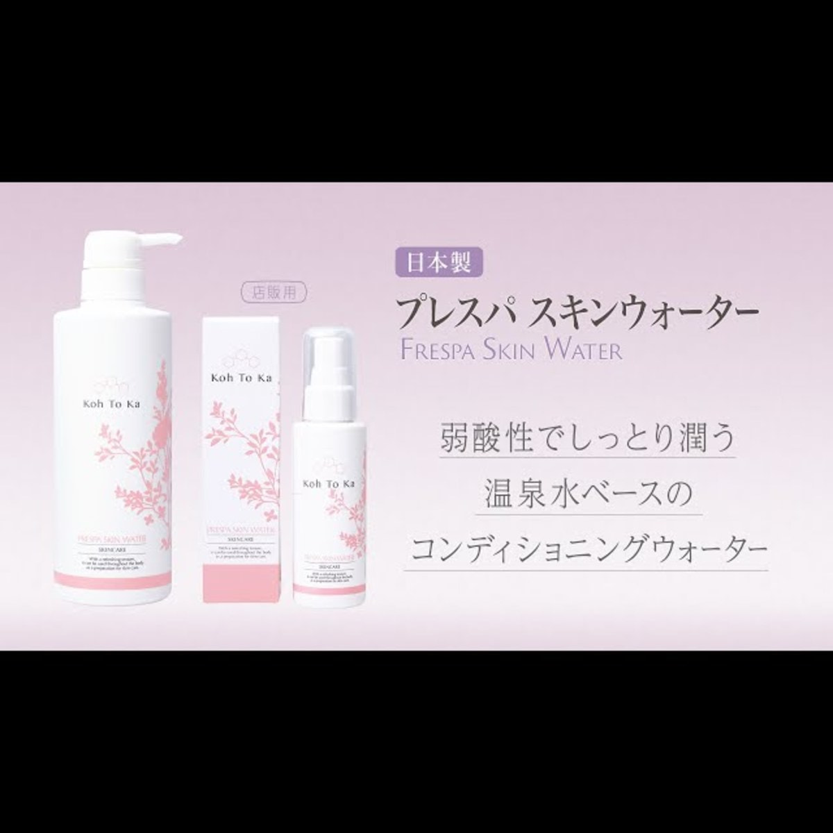 Koh To Ka（コートーカ）プレスパ スキンウォーター 500mlの卸・通販 