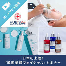 「HUBIS LAB」韓国美顔フェイシャルセミナー