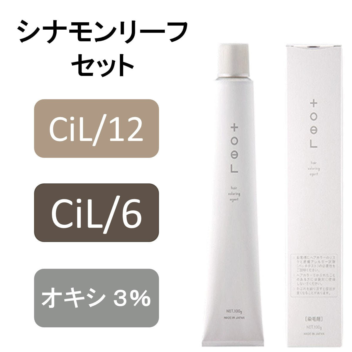 トエルカラー シナモンリーフセットの卸・通販 | ビューティガレージ