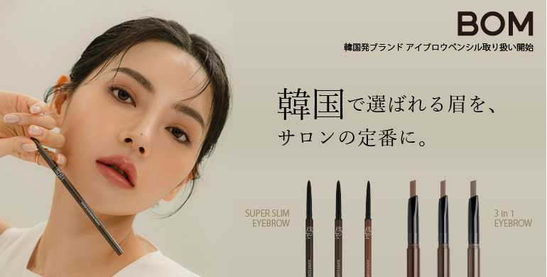 【B.O.M】韓国で選ばれる眉をサロンの定番に。韓国発ブランド取り扱い開始