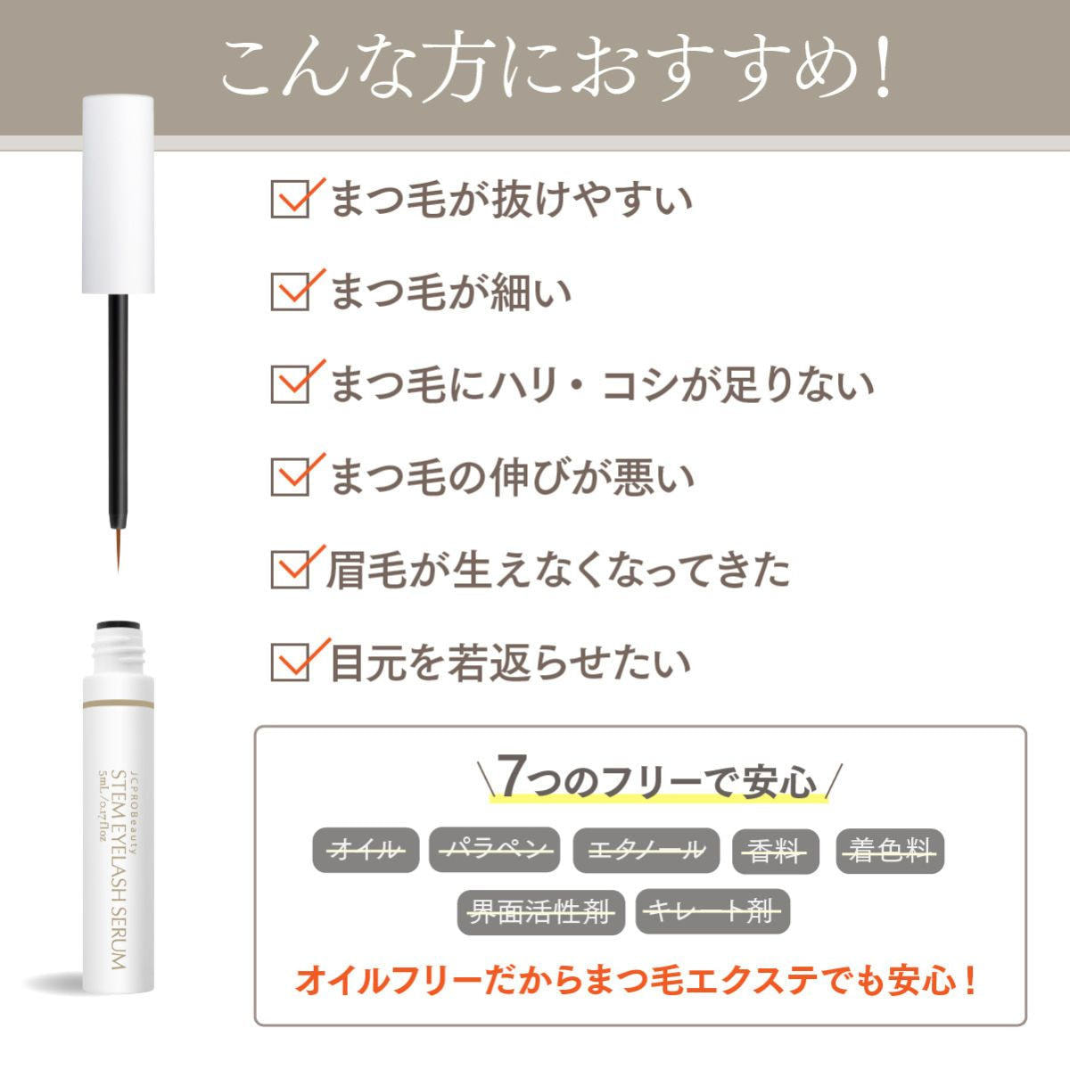 JC PROBeauty ステムアイラッシュセラム 5ml の卸・通販 | ビューティ