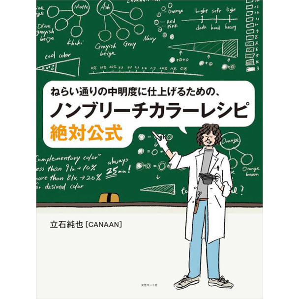ねらい通りの中明度に仕上げるための、ノンブリーチカラーレシピ絶対公式 1