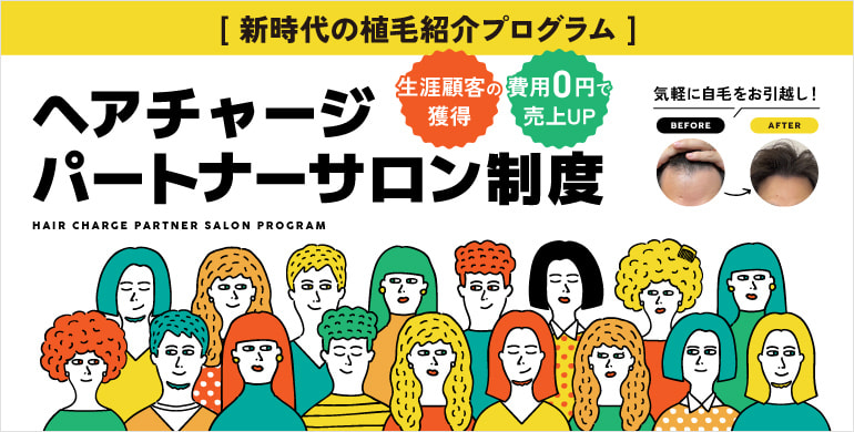 「新時代の植毛紹介プログラム」ヘアチャージパートナーサロン制度
