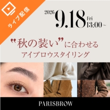 眉から始める秋支度。ファッションを引き立てるアイブロウメイク /オンライン