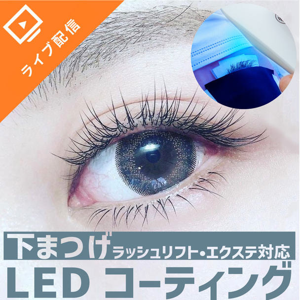 LEDコーティングLCOAT・下まつげオンラインセミナー（ﾗｯｼｭﾘﾌﾄ・ｴｸｽﾃ対応） 1
