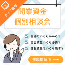 資金不安をゼロに！開業資金個別相談会（60分）						
