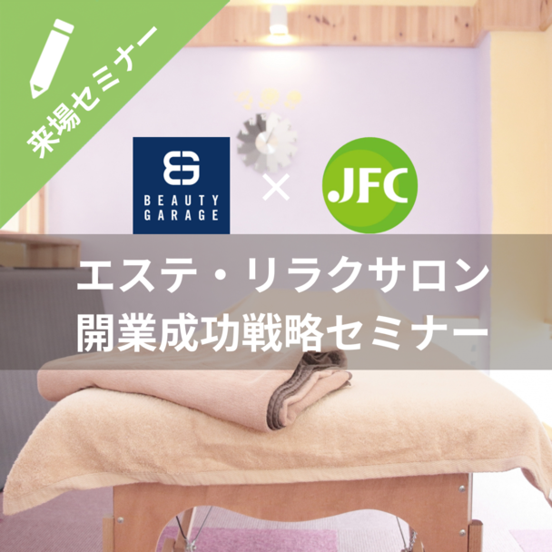 理想のサロン実現！エステサロン開業成功戦略セミナー