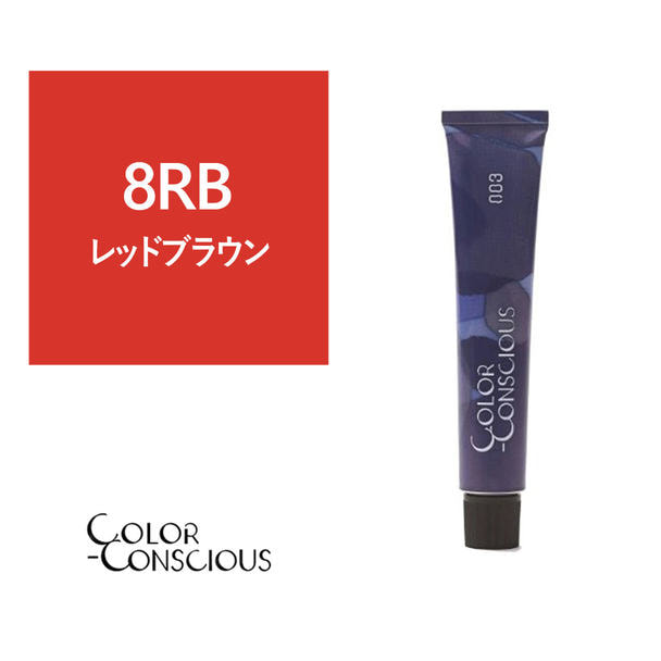 カラーコンシャス 8RB(レッドブラウン)《グレイカラー》 80g【医薬部外品】 1