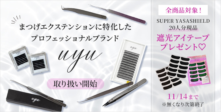 【uyu】まつげエクステンションに特化したプロフェッショナルブランド