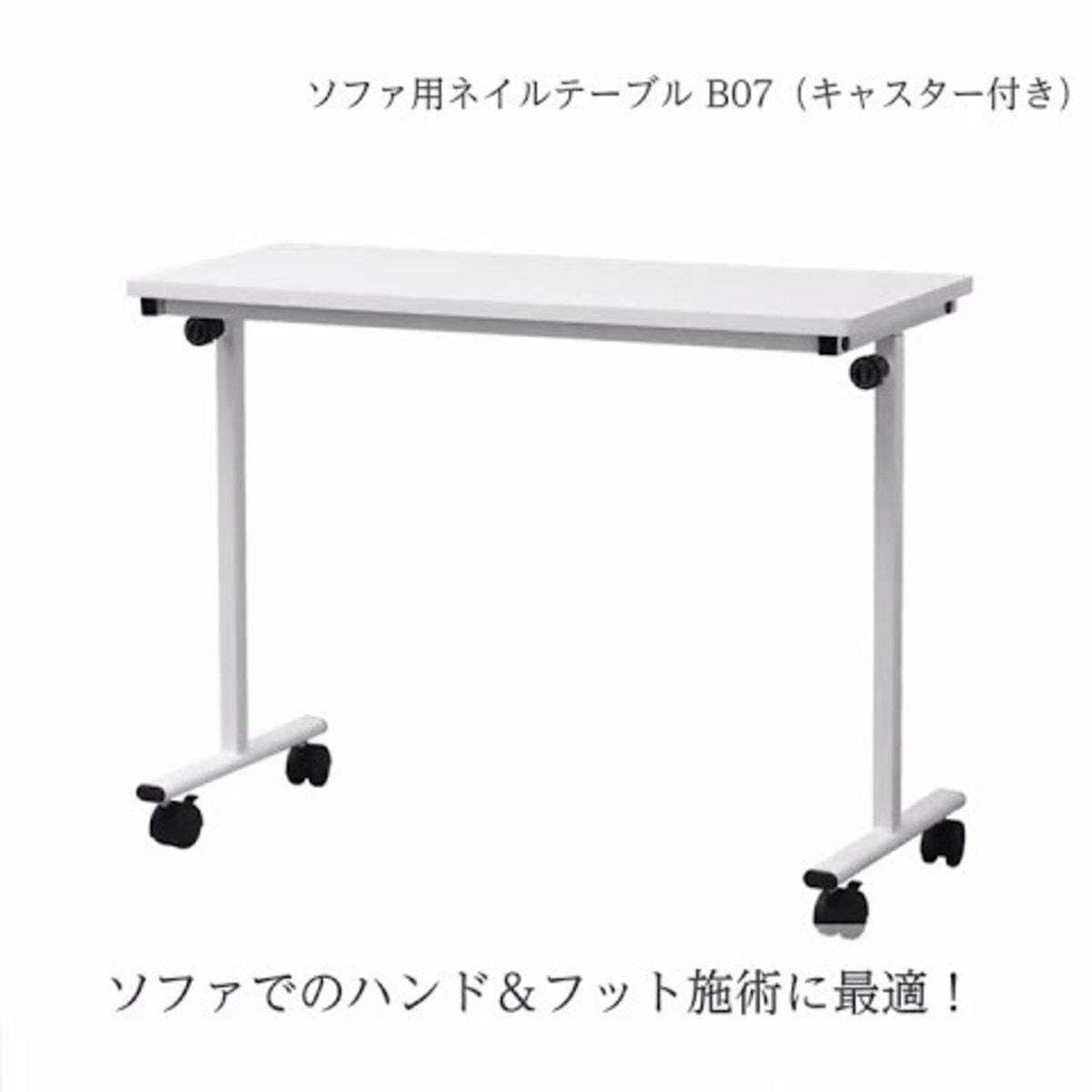 ソファ用ネイルテーブル B07（昇降機能＆キャスター付き）の卸・通販 