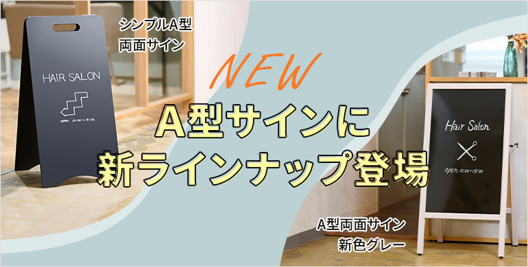 A型両面サイン新色のグレー＆シンプルA型両面サイン新登場