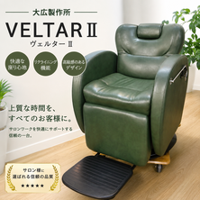  VELTARⅡ（ヴェルターⅡ）