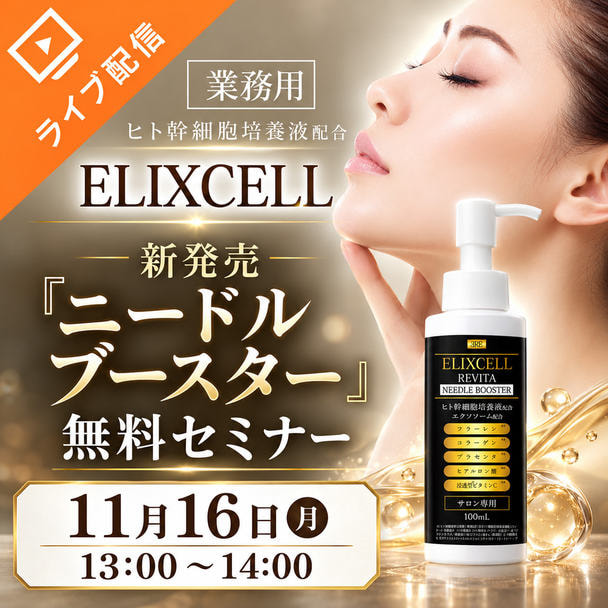 BG独占先行新発売「エリクセルリバイタニードルブースター」解説講座編