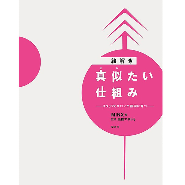 絵解き 真似たい仕組み 著/MINX