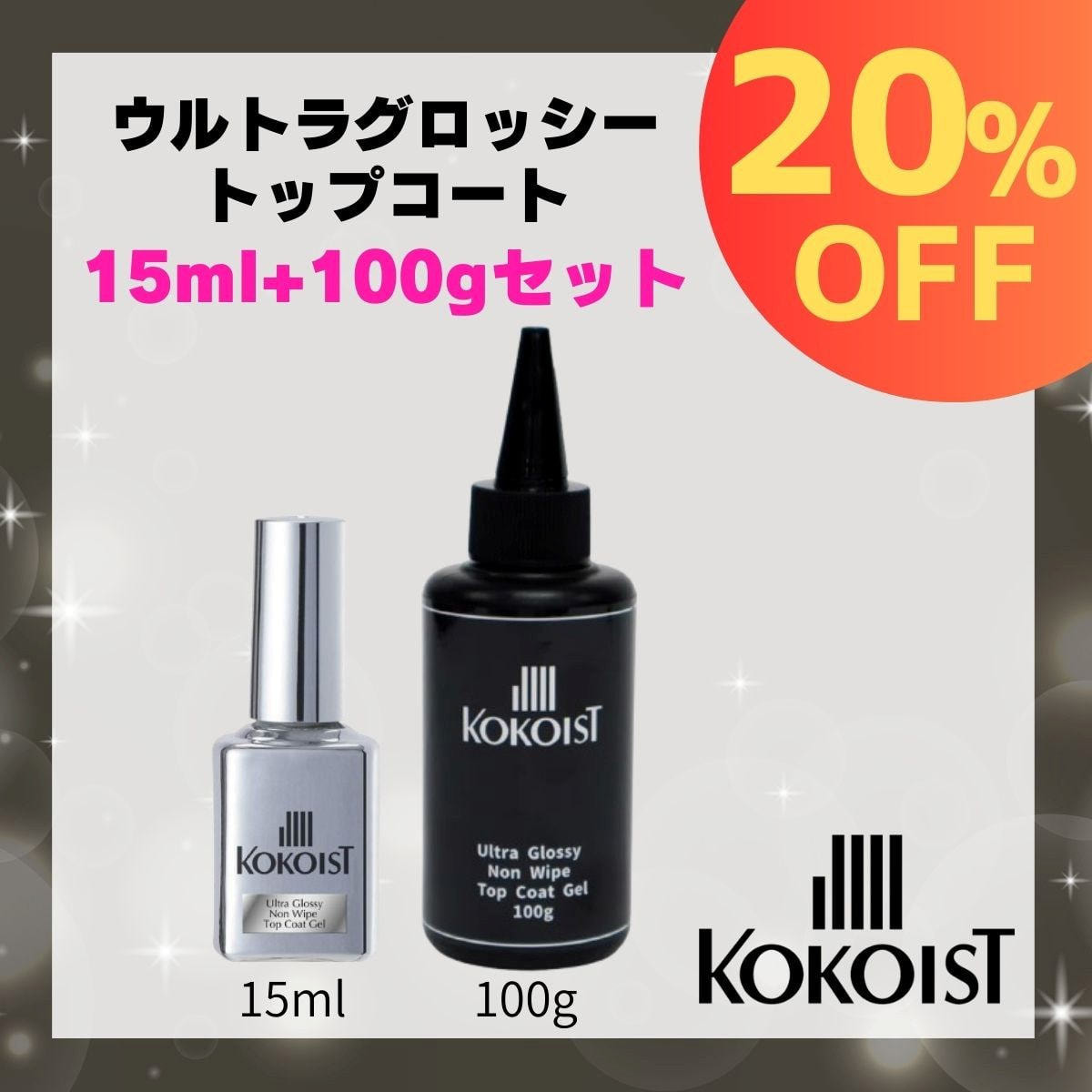 KOKOIST ウルトラグロッシー15ml+100gセットの卸・通販 | ビューティ