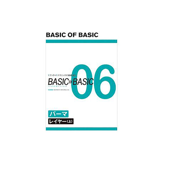 BASIC OF BASIC vol.06 パーマ[ レイヤー（上） ] 技術解説/MAGNOLiA岩上昌弘 1