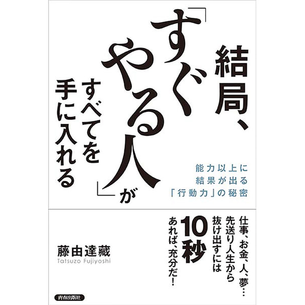 結局、「すぐやる人」がすべてを手に入れる