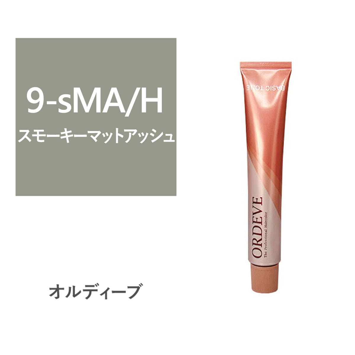 オルディーブ 9-sMA/H【医薬部外品】の卸・通販 | ビューティガレージ