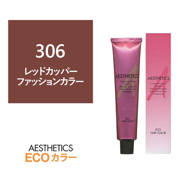 アステティックヘアカラー 306(レッドカッパー6) 120g《ファッションカラー》【医薬部外品】 1